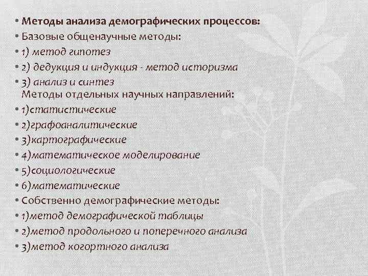  • Методы анализа демографических процессов: • Базовые общенаучные методы: • 1) метод гипотез