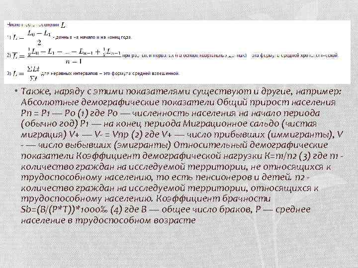  • Также, наряду с этими показателями существуют и другие, например: Абсолютные демографические показатели