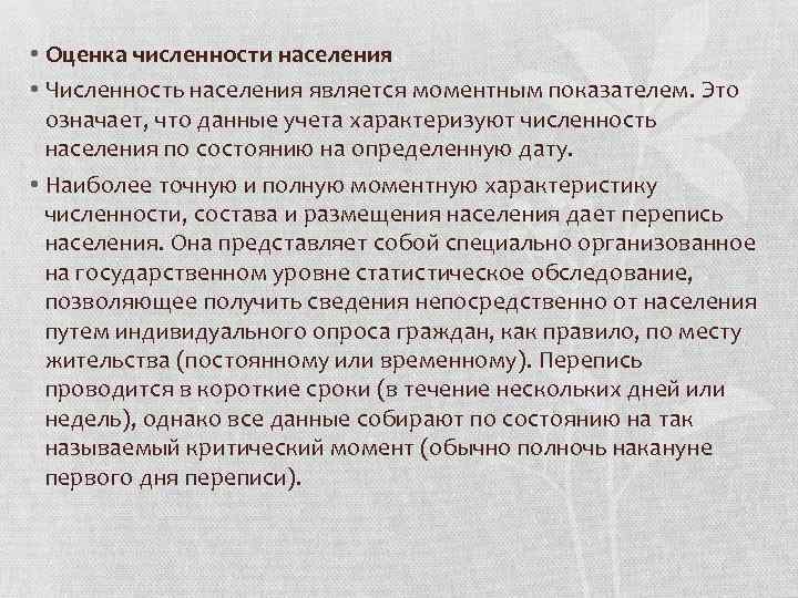 • Оценка численности населения • Численность населения является моментным показателем. Это означает, что