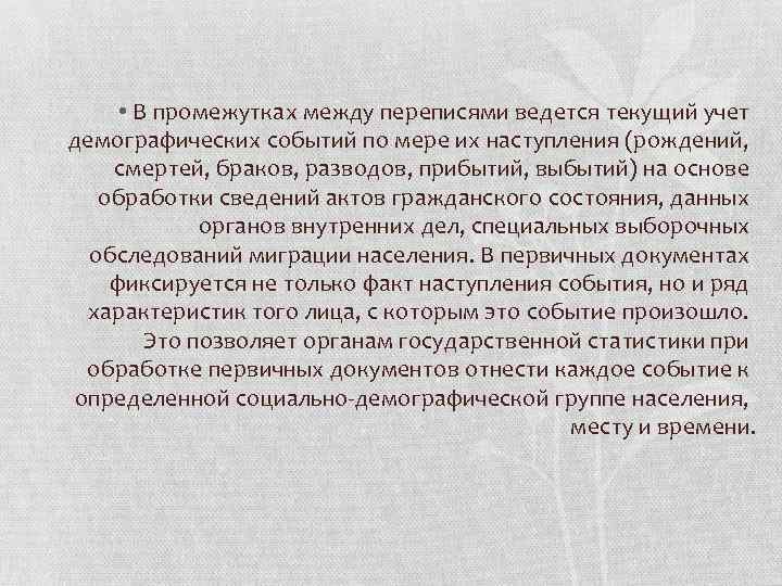  • В промежутках между переписями ведется текущий учет демографических событий по мере их