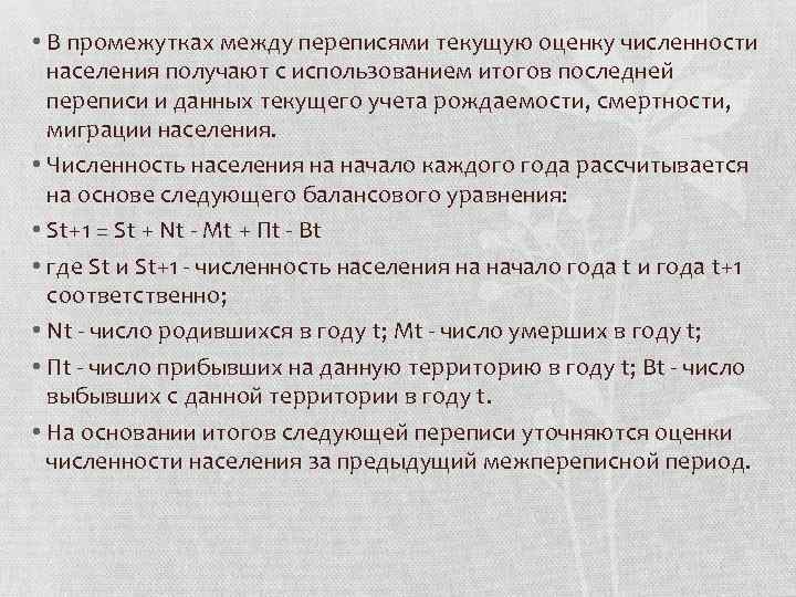  • В промежутках между переписями текущую оценку численности населения получают с использованием итогов