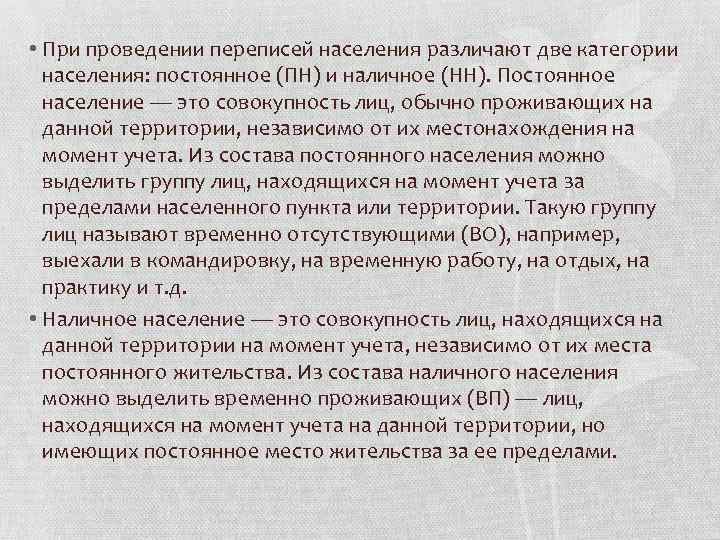  • При проведении переписей населения различают две категории населения: постоянное (ПН) и наличное
