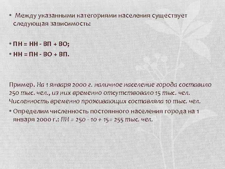 Укажите между. Пн НН+во-ВП. Наличное население формула. Наличное население на конец года формула. Наличное население на начало года формула.