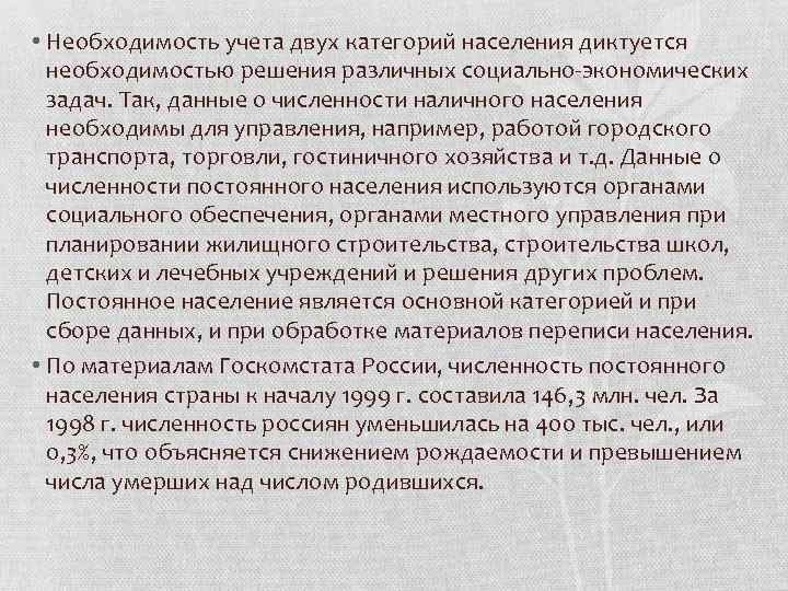  • Необходимость учета двух категорий населения диктуется необходимостью решения различных социально-экономических задач. Так,