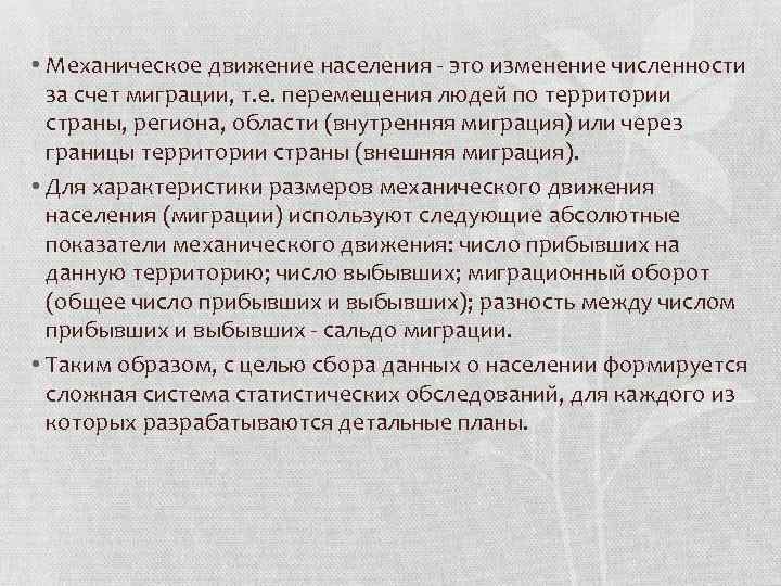  • Механическое движение населения - это изменение численности за счет миграции, т. е.