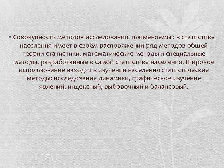  • Совокупность методов исследования, применяемых в статистике населения имеет в своём распоряжении ряд