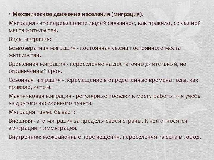  • Механическое движение населения (миграция). Миграция - это перемещение людей связанное, как правило,