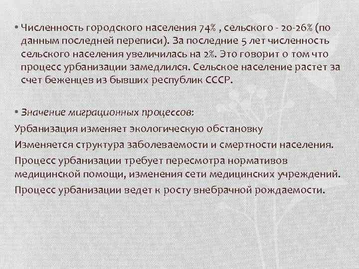  • Численность городского населения 74% , сельского - 20 -26% (по данным последней