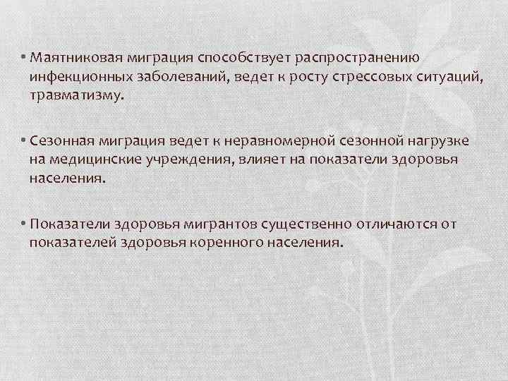  • Маятниковая миграция способствует распространению инфекционных заболеваний, ведет к росту стрессовых ситуаций, травматизму.