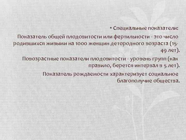  • Специальные показатели: Показатель общей плодовитости или фертильности - это число родившихся живыми