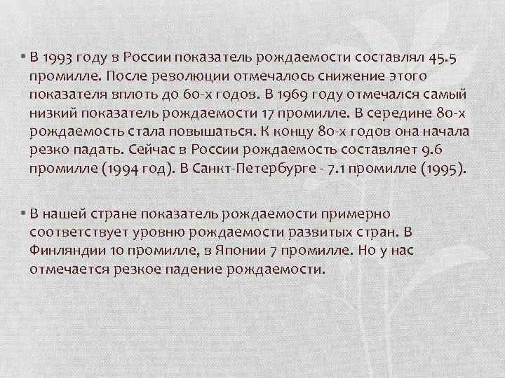  • В 1993 году в России показатель рождаемости составлял 45. 5 промилле. После