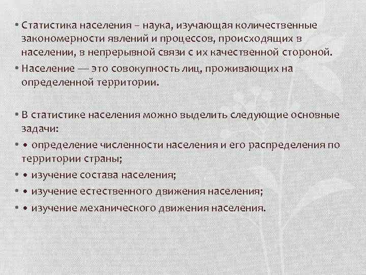  • Статистика населения – наука, изучающая количественные закономерности явлений и процессов, происходящих в
