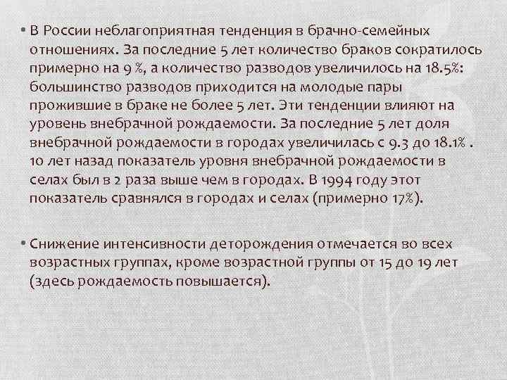  • В России неблагоприятная тенденция в брачно-семейных отношениях. За последние 5 лет количество