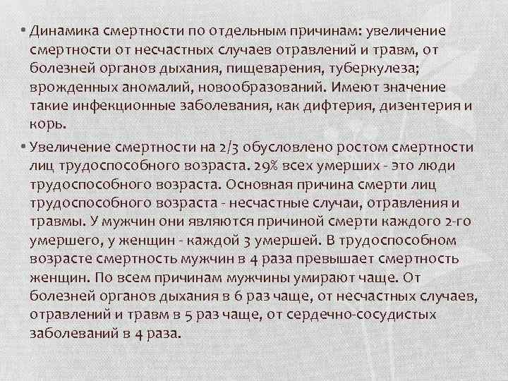  • Динамика смертности по отдельным причинам: увеличение смертности от несчастных случаев отравлений и