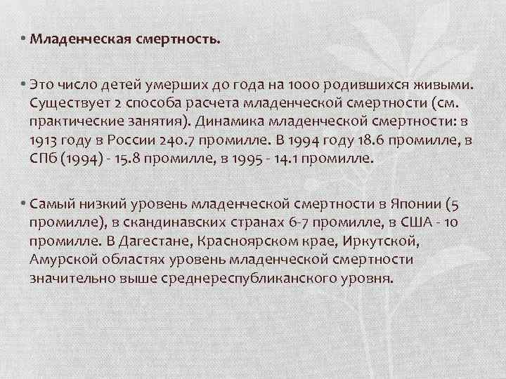  • Младенческая смертность. • Это число детей умерших до года на 1000 родившихся