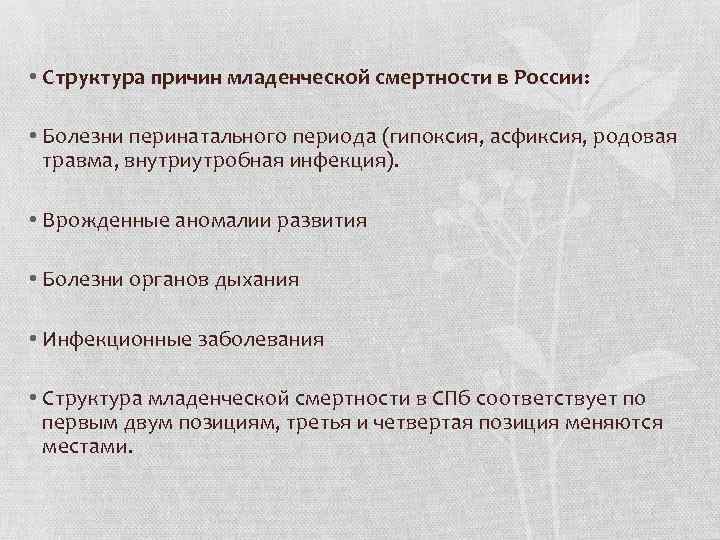  • Структура причин младенческой смертности в России: • Болезни перинатального периода (гипоксия, асфиксия,