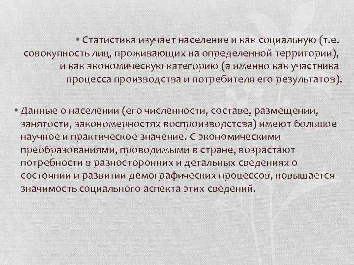  • Статистика изучает население и как социальную (т. е. совокупность лиц, проживающих на