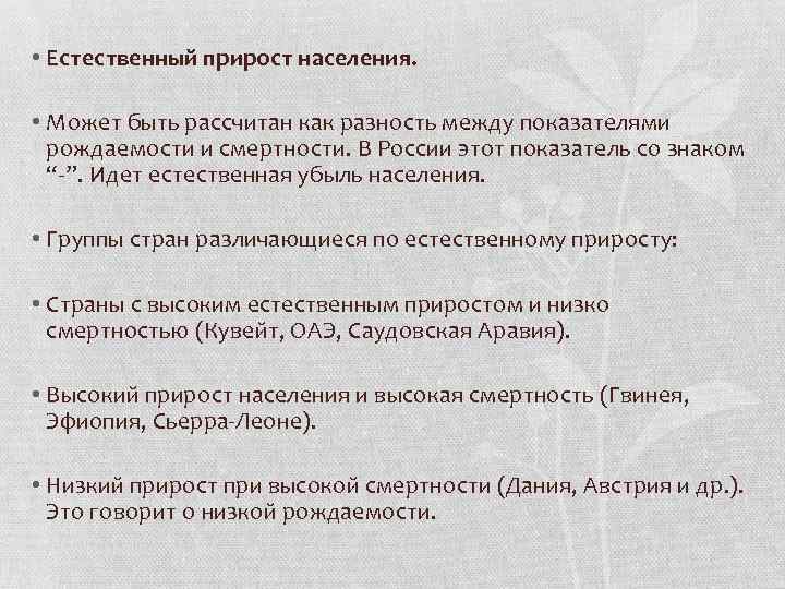  • Естественный прирост населения. • Может быть рассчитан как разность между показателями рождаемости
