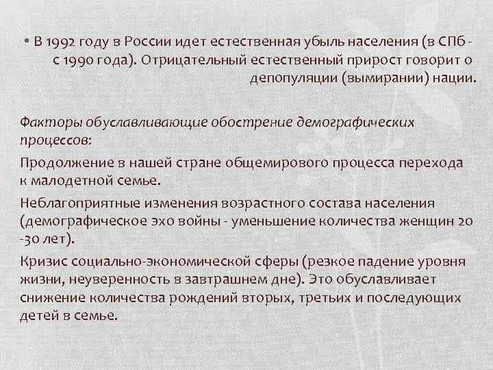  • В 1992 году в России идет естественная убыль населения (в СПб с