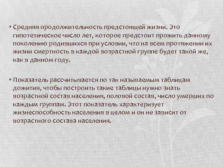  • Средняя продолжительность предстоящей жизни. Это гипотетическое число лет, которое предстоит прожить данному