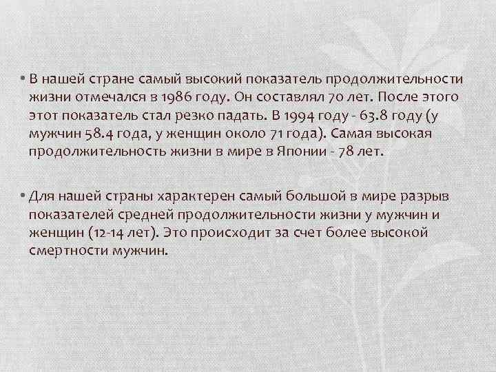  • В нашей стране самый высокий показатель продолжительности жизни отмечался в 1986 году.
