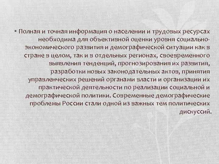  • Полная и точная информация о населении и трудовых ресурсах необходима для объективной