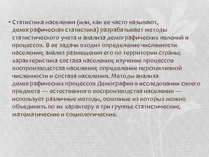  • Статистика населения (или, как ее часто называют, демографическая статистика) разрабатывает методы статистического