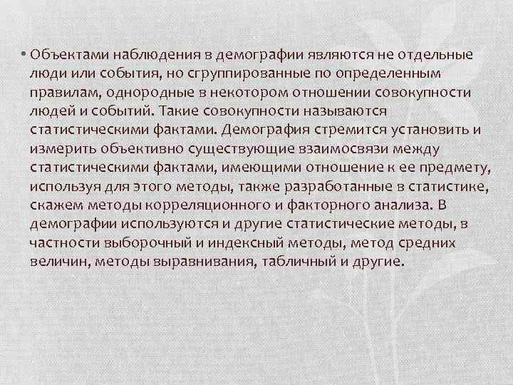  • Объектами наблюдения в демографии являются не отдельные люди или события, но сгруппированные