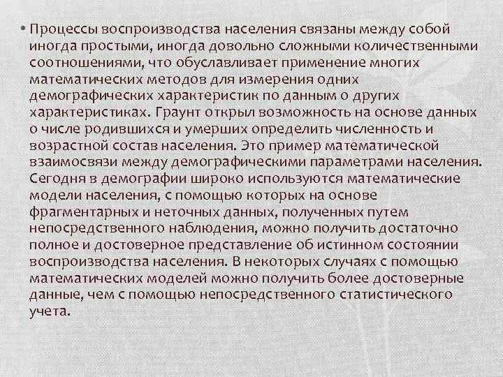  • Процессы воспроизводства населения связаны между собой иногда простыми, иногда довольно сложными количественными