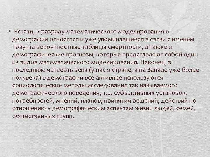  • Кстати, к разряду математического моделирования в демографии относятся и уже упоминавшиеся в