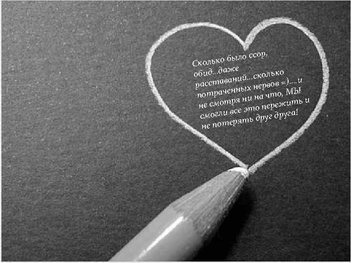 ор, было сс Сколько е аж ько обид…д ий…скол =)…. и ан расстав ых