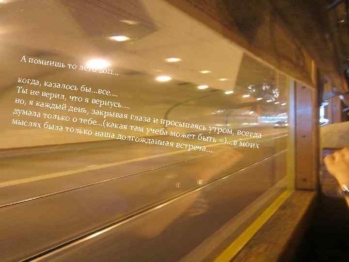 А помни шь то ле то 2011… когда, к аза Ты не ве лось