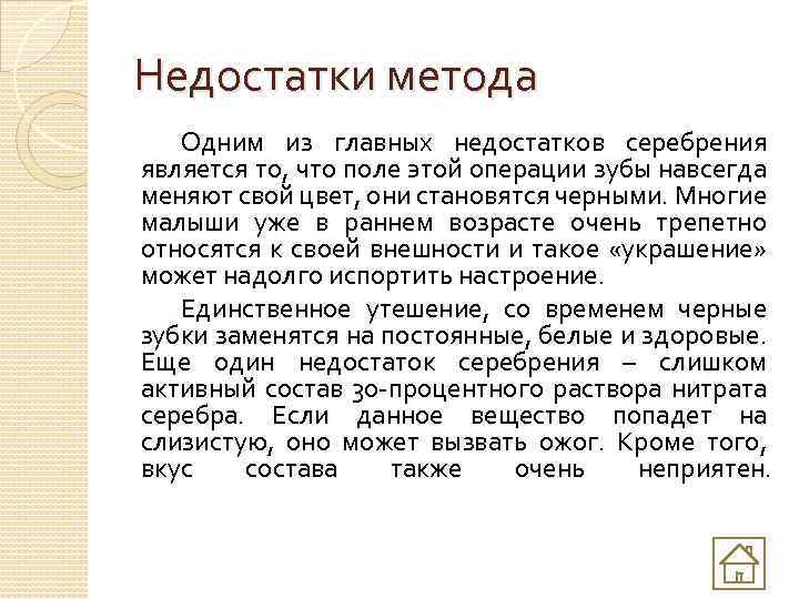 Недостатки метода Одним из главных недостатков серебрения является то, что поле этой операции зубы