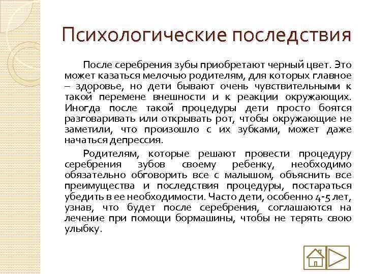 Психологические последствия После серебрения зубы приобретают черный цвет. Это может казаться мелочью родителям, для