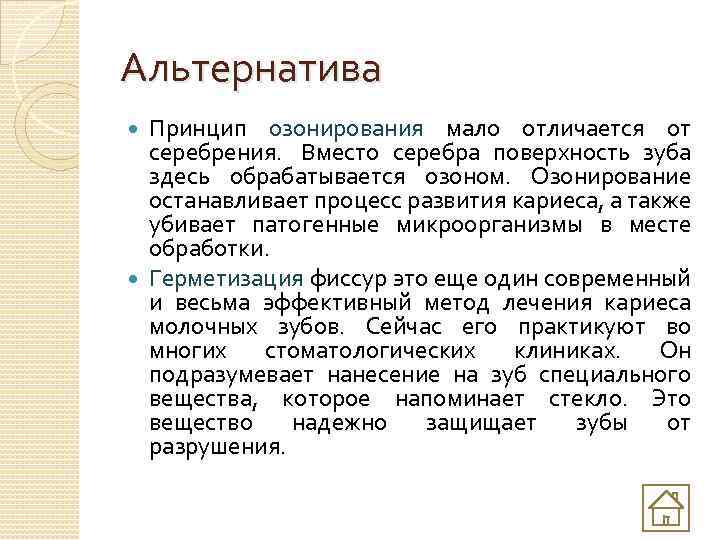 Альтернатива Принцип озонирования мало отличается от серебрения. Вместо серебра поверхность зуба здесь обрабатывается озоном.