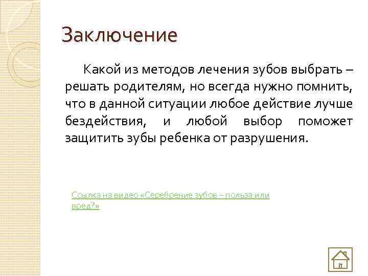 Заключение Какой из методов лечения зубов выбрать – решать родителям, но всегда нужно помнить,