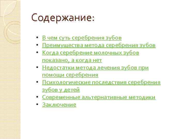 Содержание: • В чем суть серебрения зубов • Преимущества метода серебрения зубов • Когда