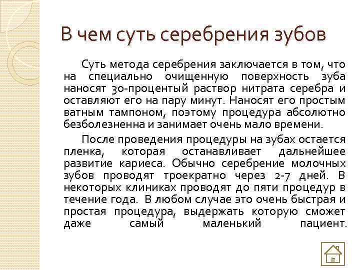 В чем суть серебрения зубов Суть метода серебрения заключается в том, что на специально