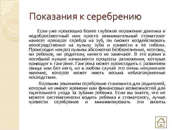 Показания к серебрению Если уже произошло более глубокое поражение дентина и недобросовестный или просто