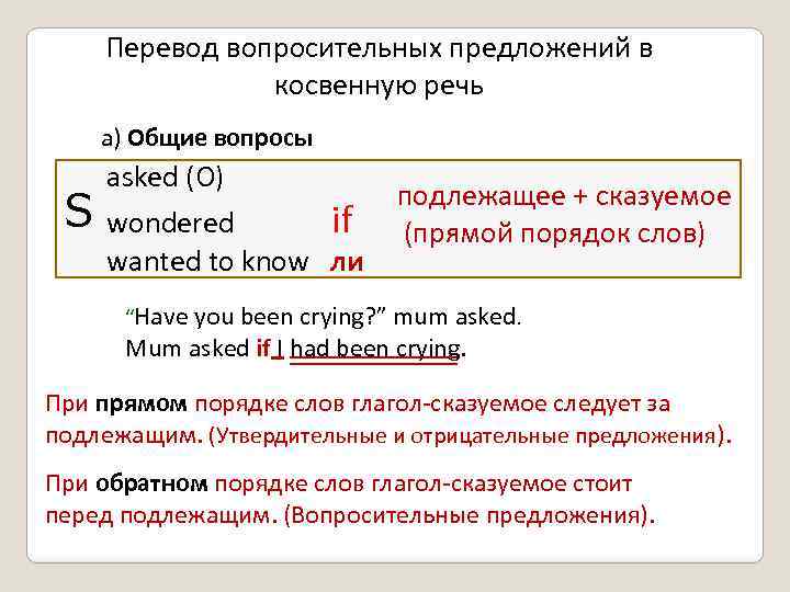 Перевод вопросительных предложений в косвенную речь а) Общие вопросы S asked (O) wondered if