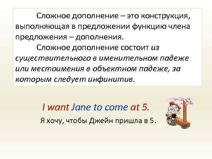 Сложное дополнение. Функции дополнения в предложении. Предложения со сложным дополнением. Из чего состоит конструкция сложное дополнение.