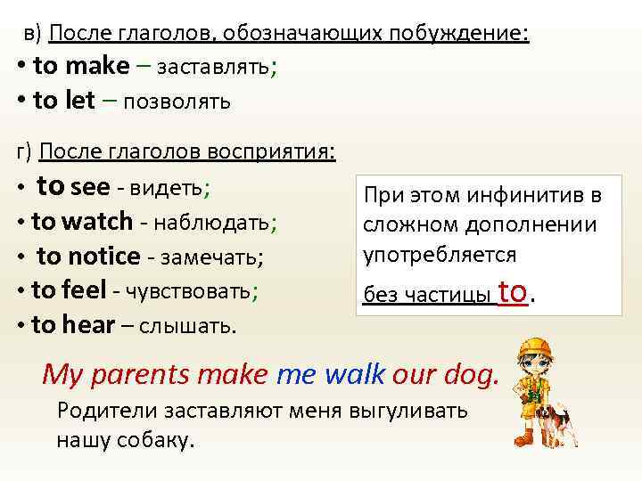 в) После глаголов, обозначающих побуждение: • to make – заставлять; • to let –