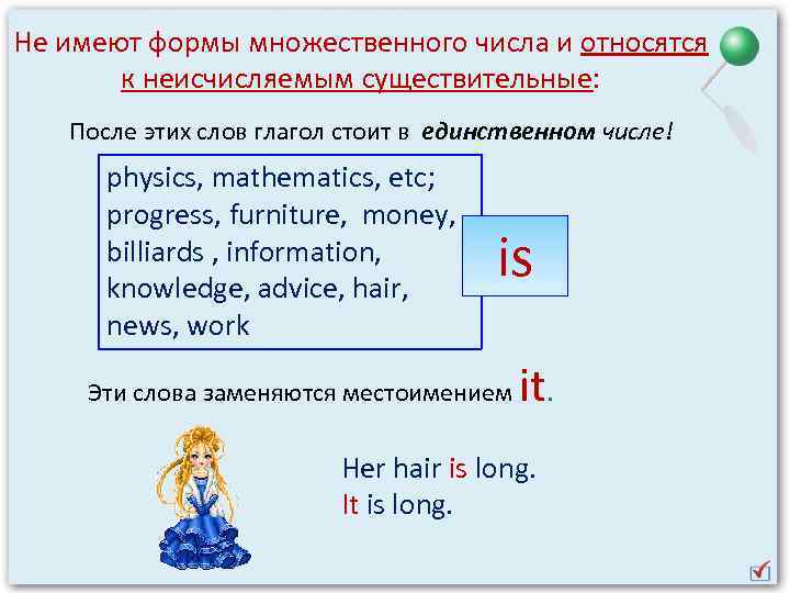 Не имеют формы множественного числа и относятся к неисчисляемым существительные: После этих слов глагол