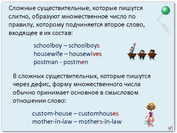 Сложные существительные, которые пишутся слитно, образуют множественное число по правилу, которому подчиняется второе слово,
