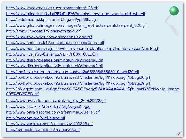 http: //www. vodavmoskve. ru/drinkwater/img/125. gif http: //www. gifpark. su/Gifs/PEOPLE/W/monica_modeling_vogue_md_wht. gif http: //iledebeaute. i. l.
