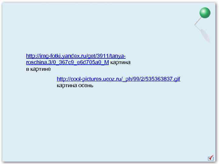 http: //img-fotki. yandex. ru/get/3911/tanyaroschina. 3/0_367 c 9_e 6 d 705 a 0_M картина в