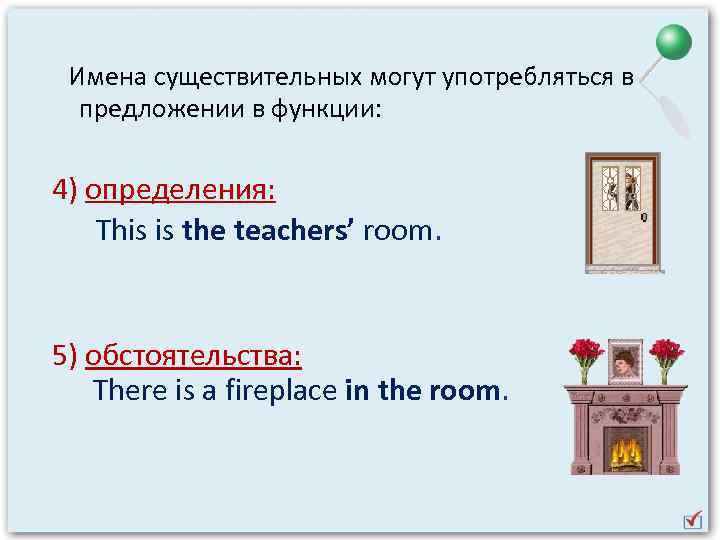 Имена существительных могут употребляться в предложении в функции: 4) определения: This is the teachers’