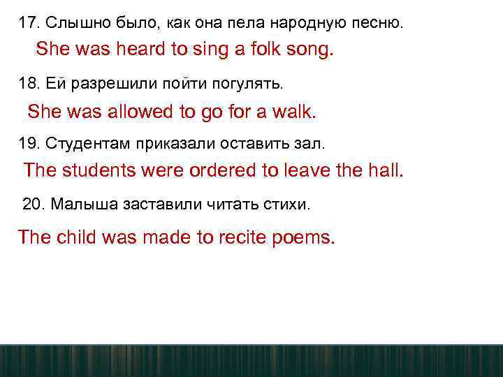 17. Слышно было, как она пела народную песню. She was heard to sing a