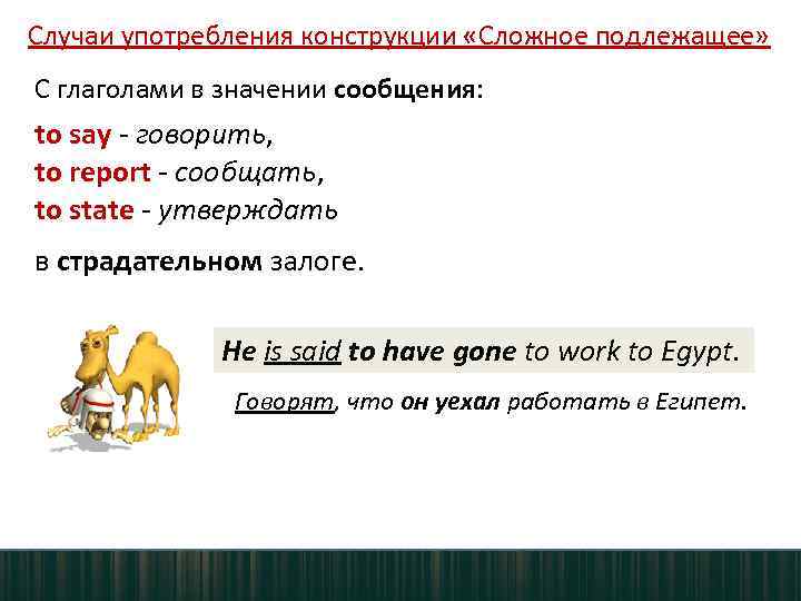 Случаи употребления конструкции «Сложное подлежащее» С глаголами в значении сообщения: to say - говорить,