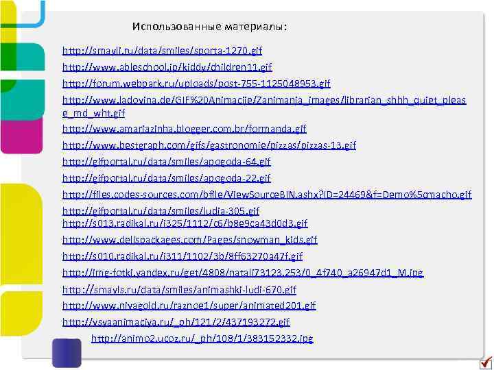 Использованные материалы: http: //smayli. ru/data/smiles/sporta-1270. gif http: //www. ableschool. jp/kiddy/children 11. gif http: //forum.